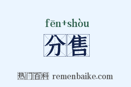 分售是什么意思的图片